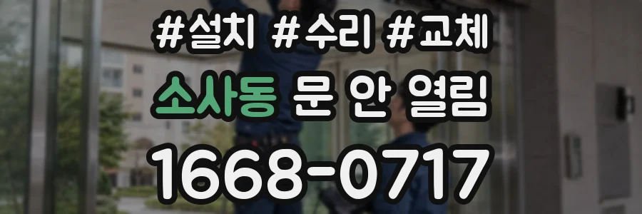 소사동 문 안 열림
