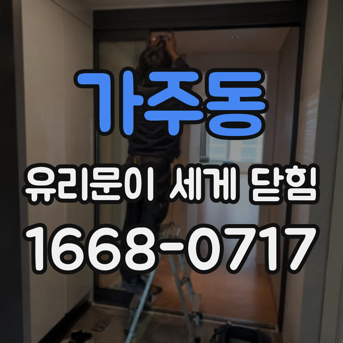 가주동 유리문이 세게 닫힘