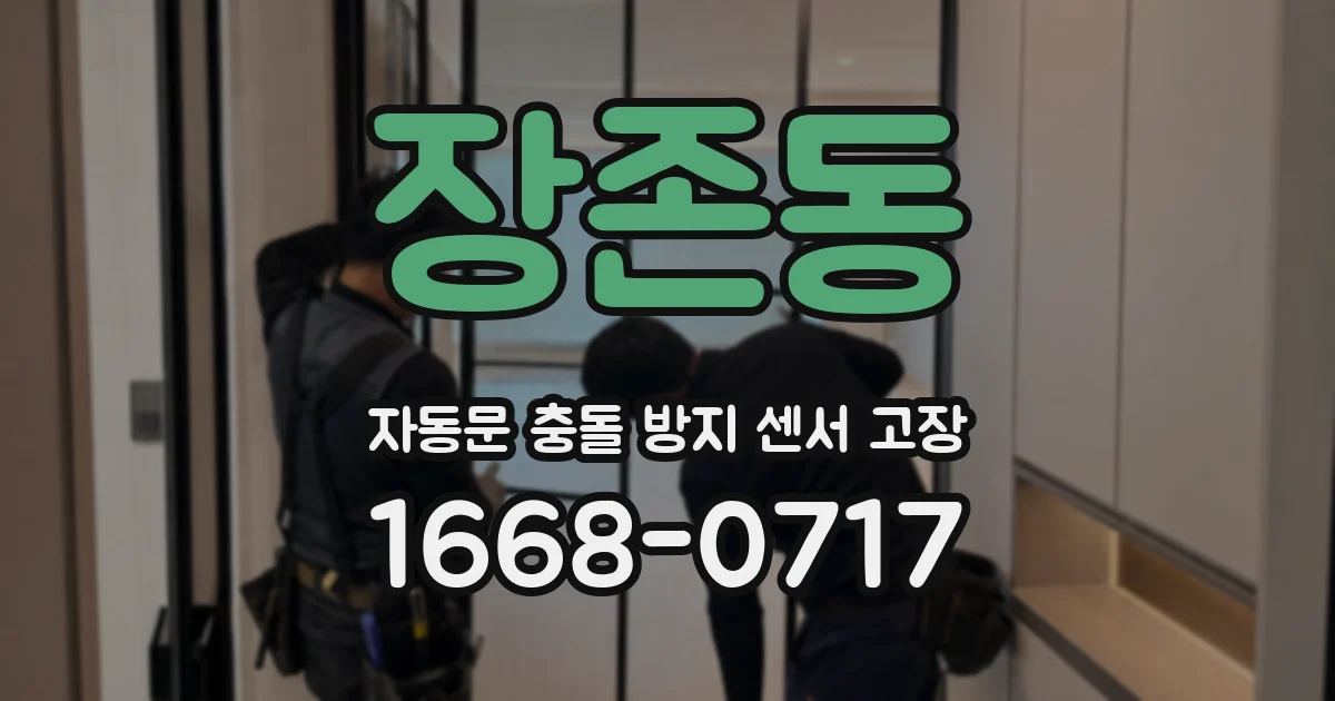 장존동 자동문 충돌 방지 센서 고장