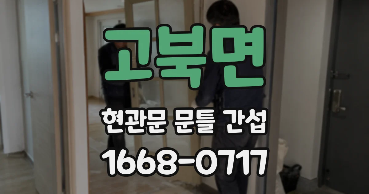 고북면 현관문 문틀 간섭