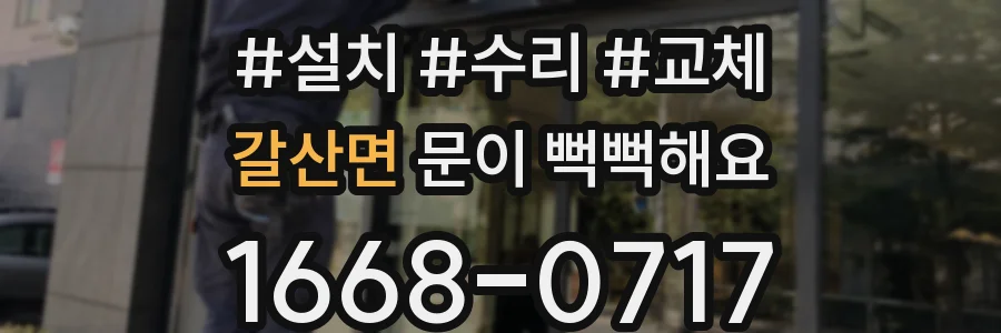 갈산면 문이 뻑뻑해요
