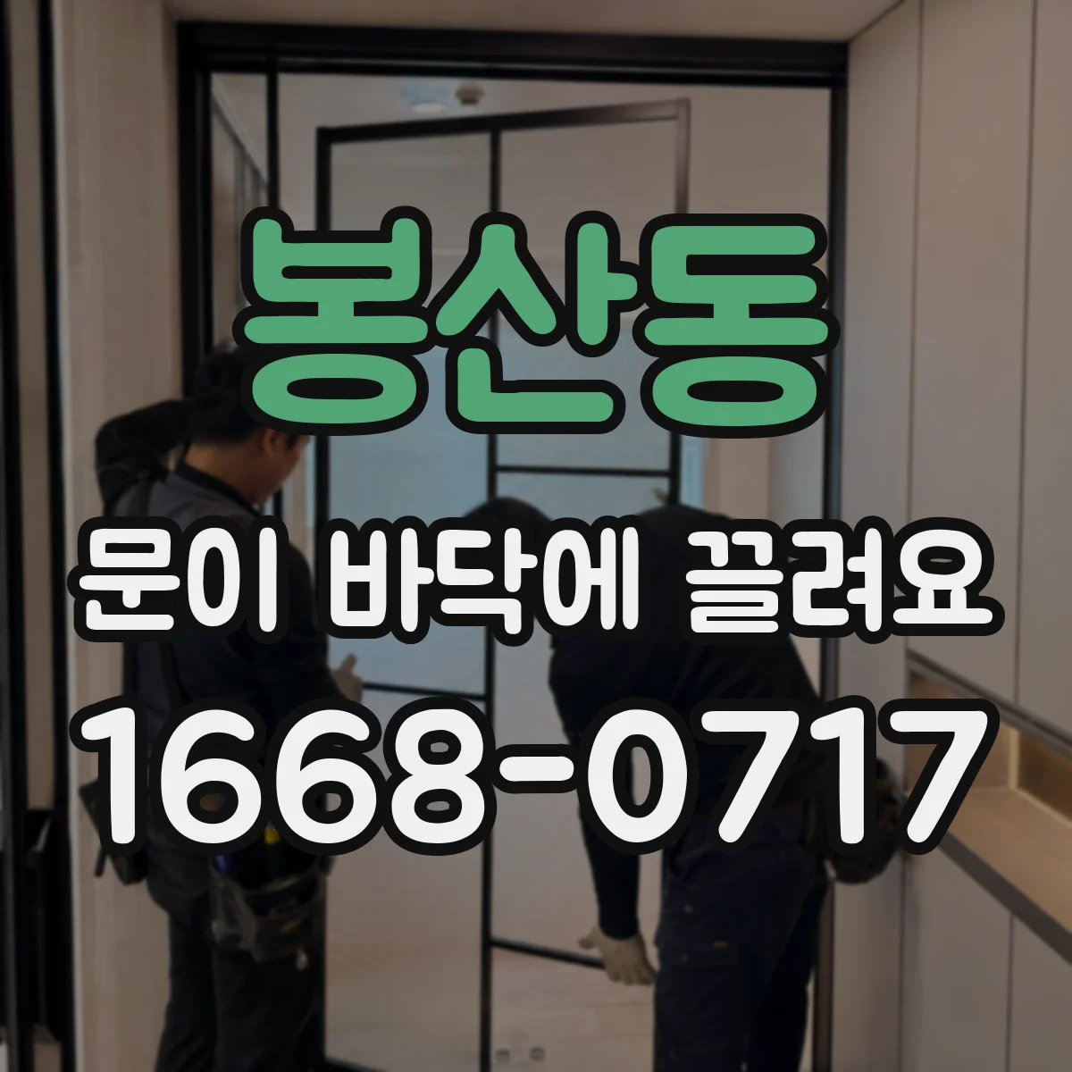 봉산동 문이 바닥에 끌려요