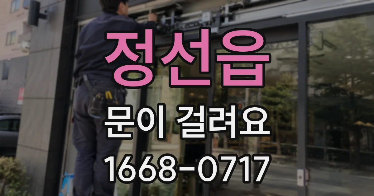 정선읍 문이 걸려요