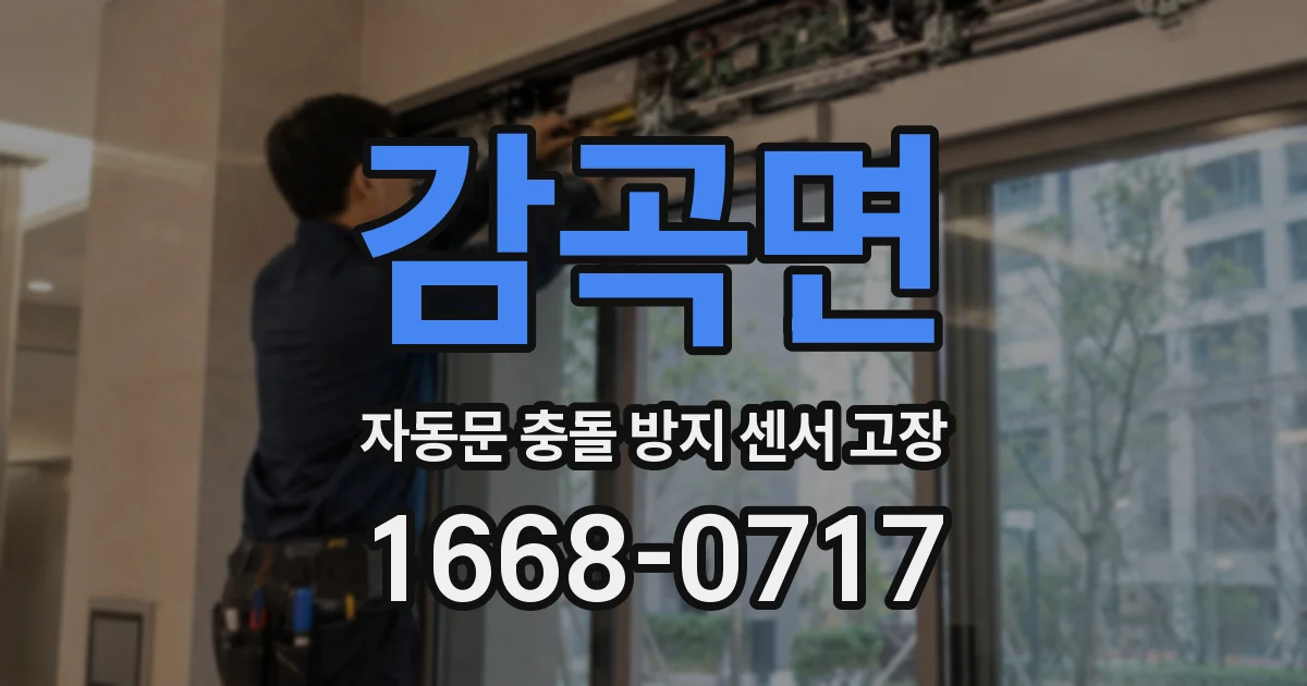 감곡면 자동문 충돌 방지 센서 고장