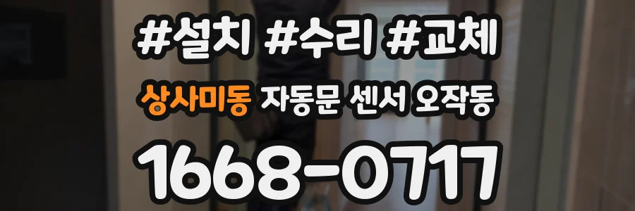 상사미동 자동문 센서 오작동