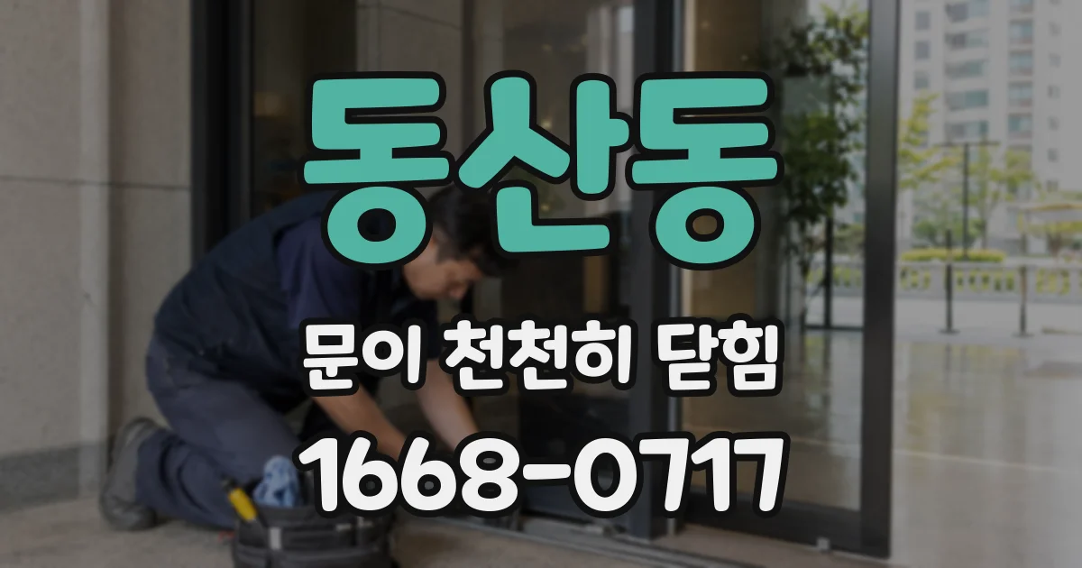 동산동 문이 천천히 닫힘