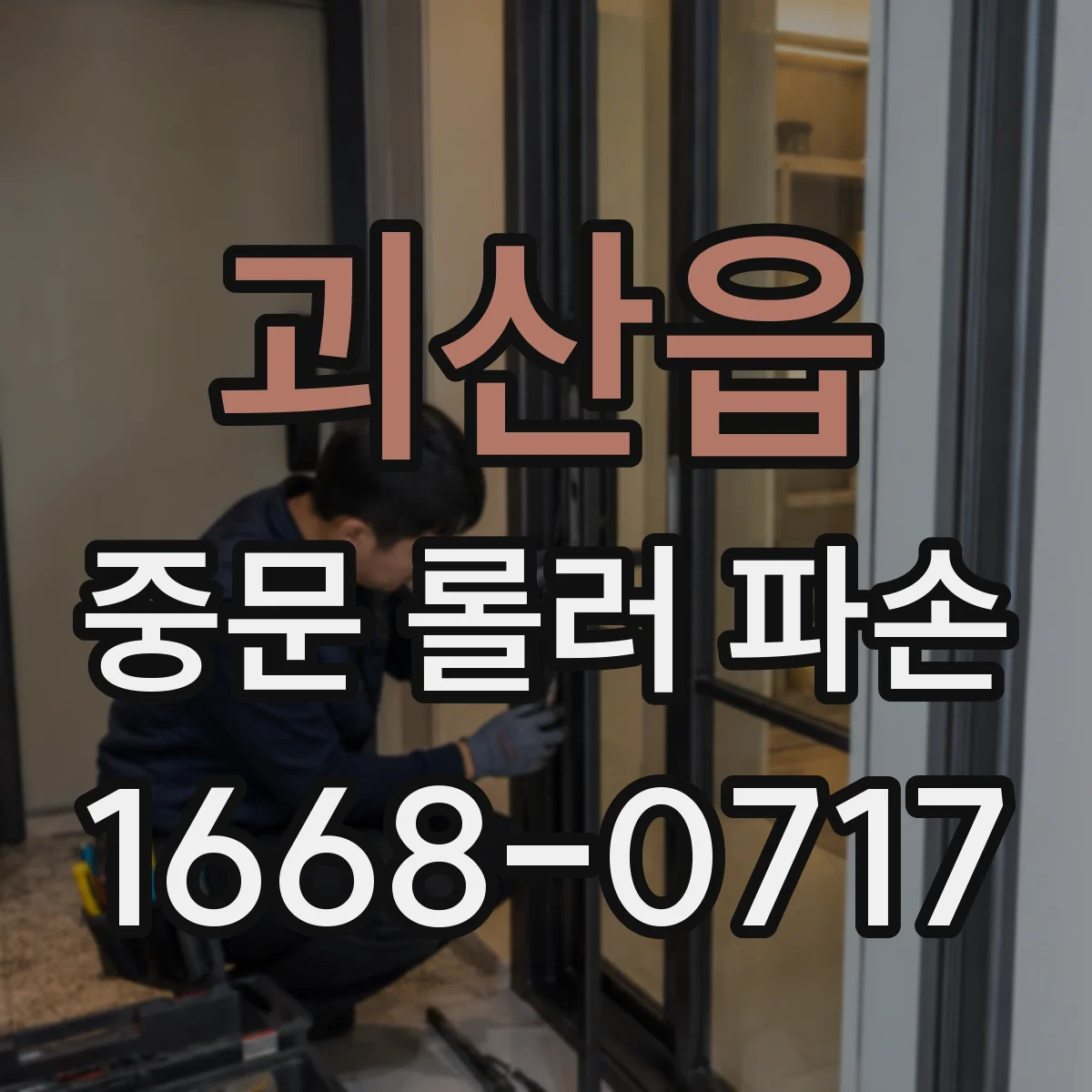 괴산읍 중문 롤러 파손