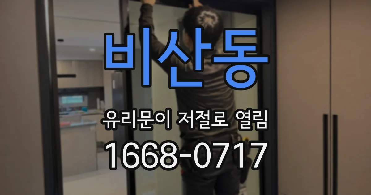 비산동 유리문이 저절로 열림