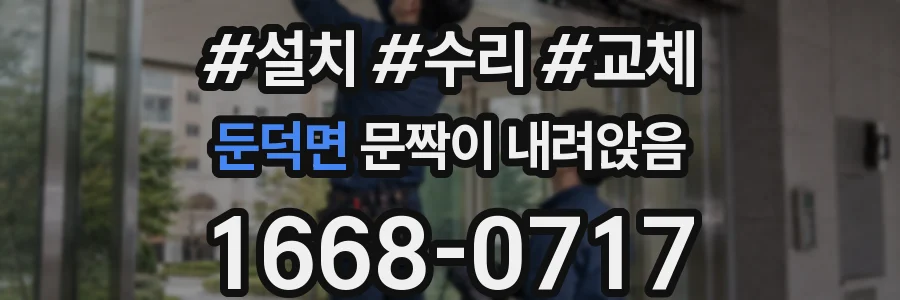 둔덕면 문짝이 내려앉음