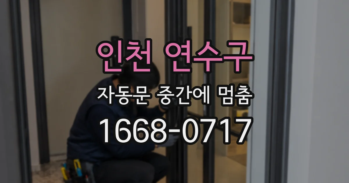 인천 연수구 자동문 중간에 멈춤