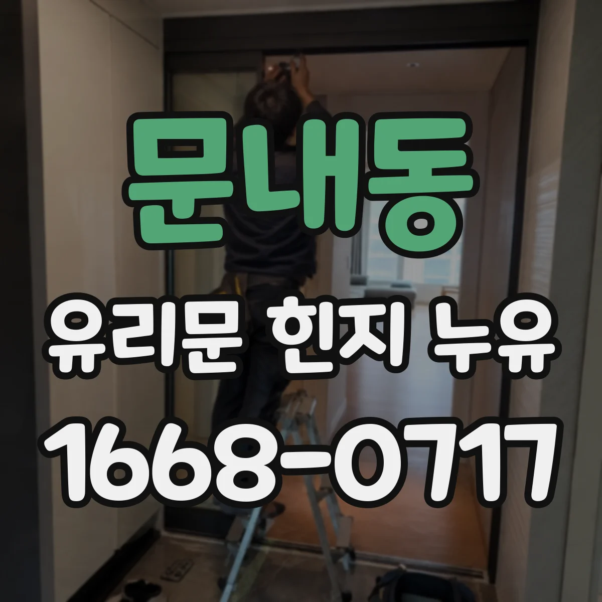 문내동 유리문 힌지 누유