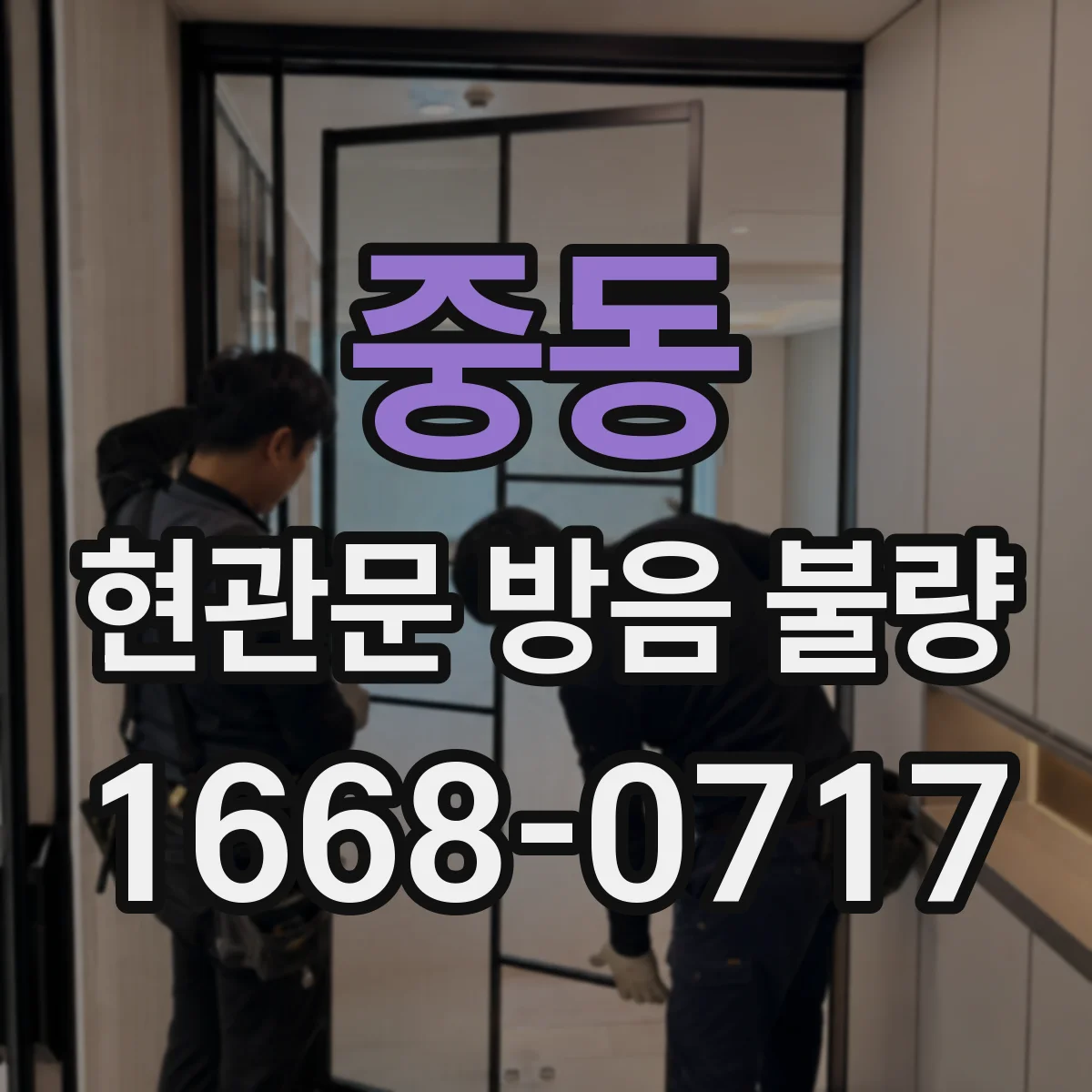 중동 현관문 방음 불량