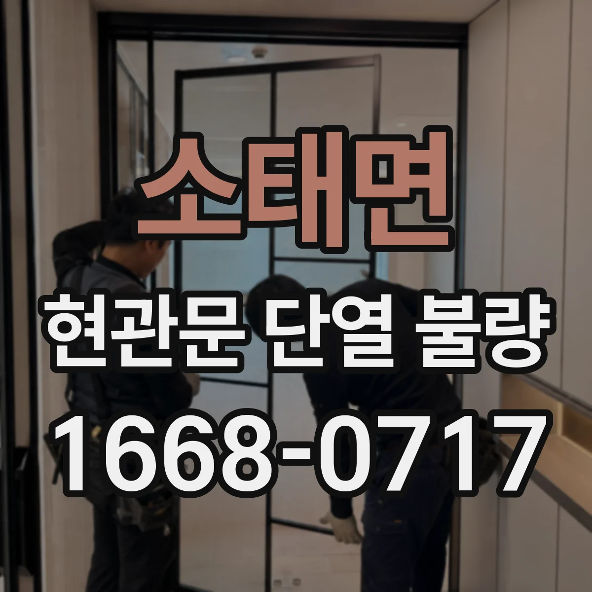 소태면 현관문 단열 불량