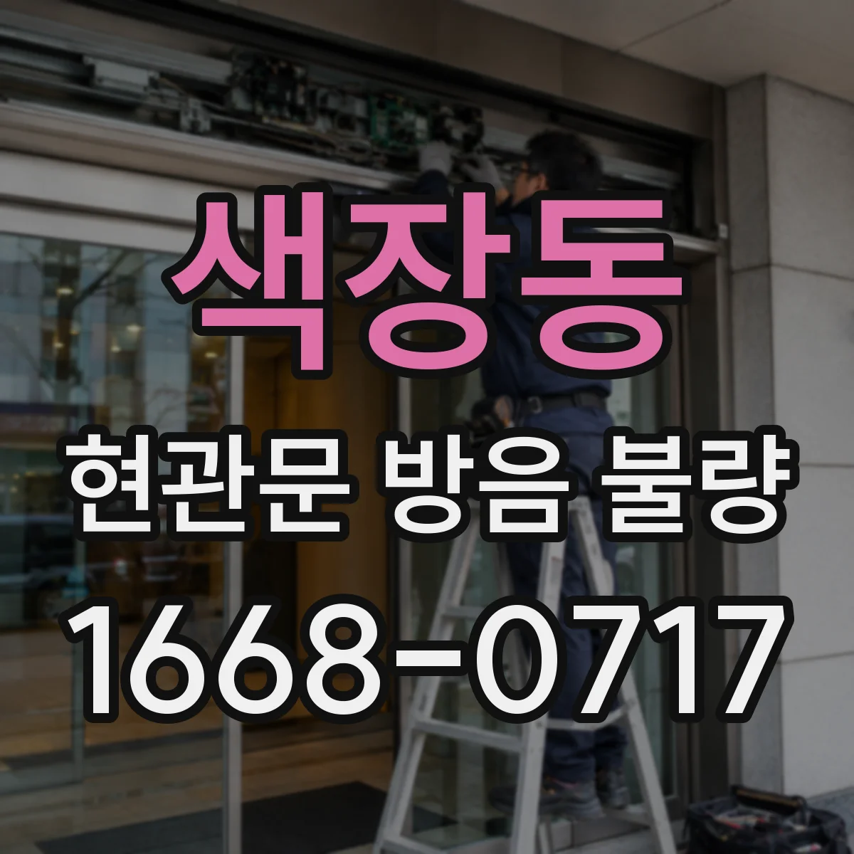 색장동 현관문 방음 불량