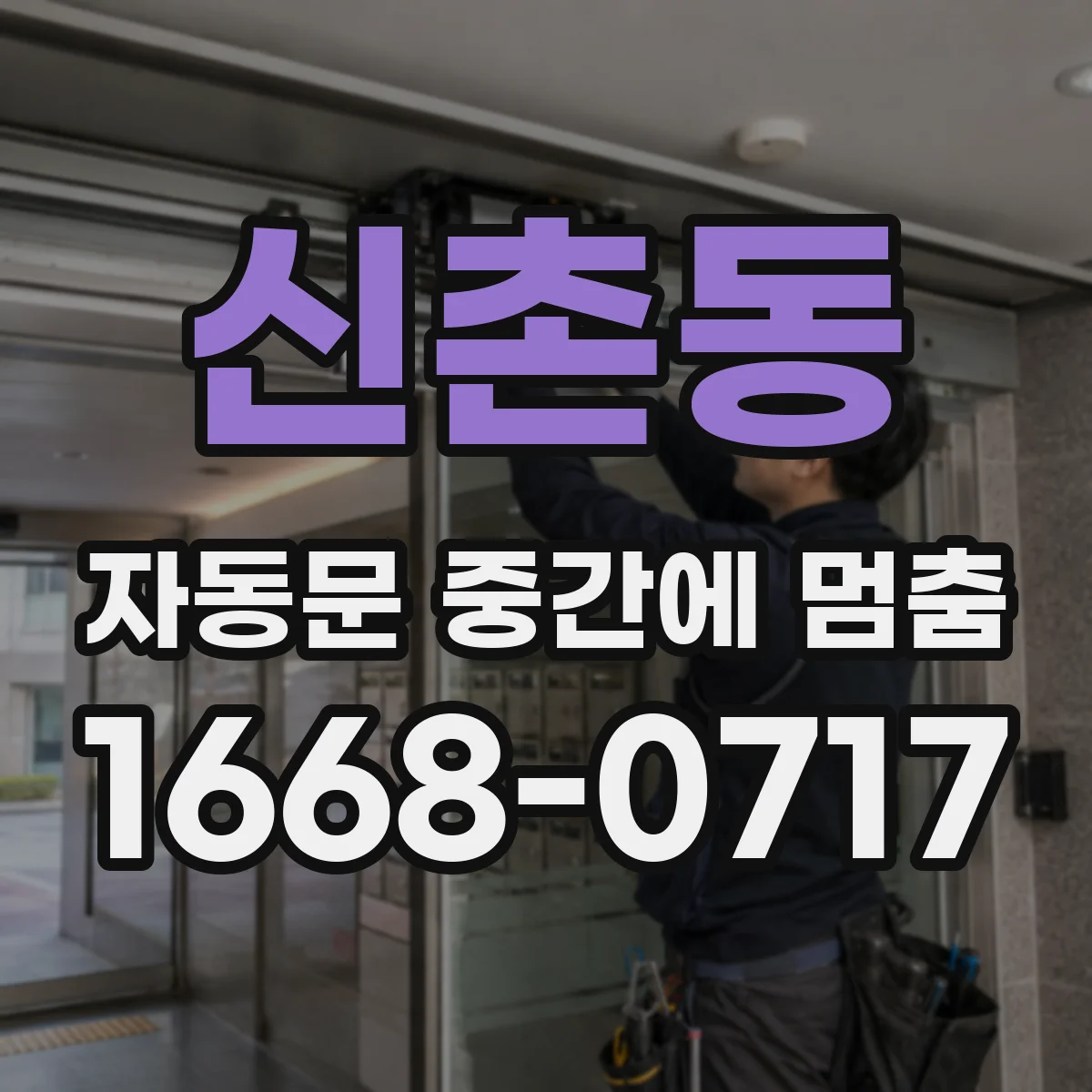 신촌동 자동문 중간에 멈춤