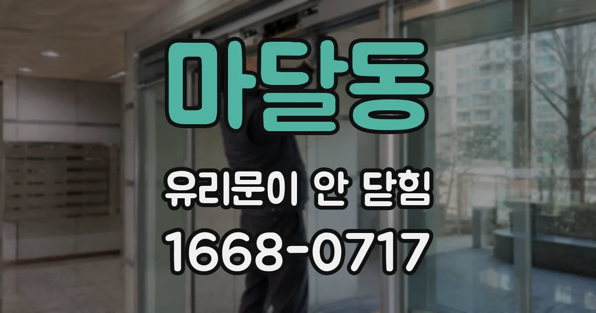 마달동 유리문이 안 닫힘
