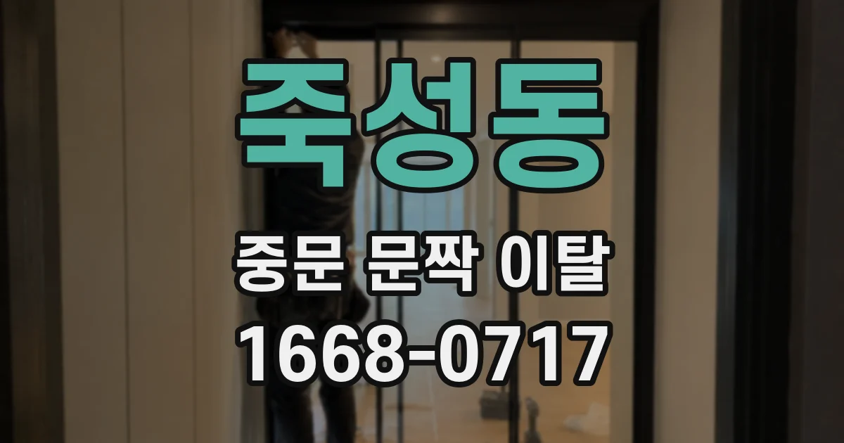 죽성동 중문 문짝 이탈