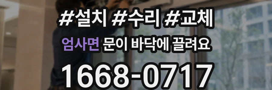 엄사면 문이 바닥에 끌려요