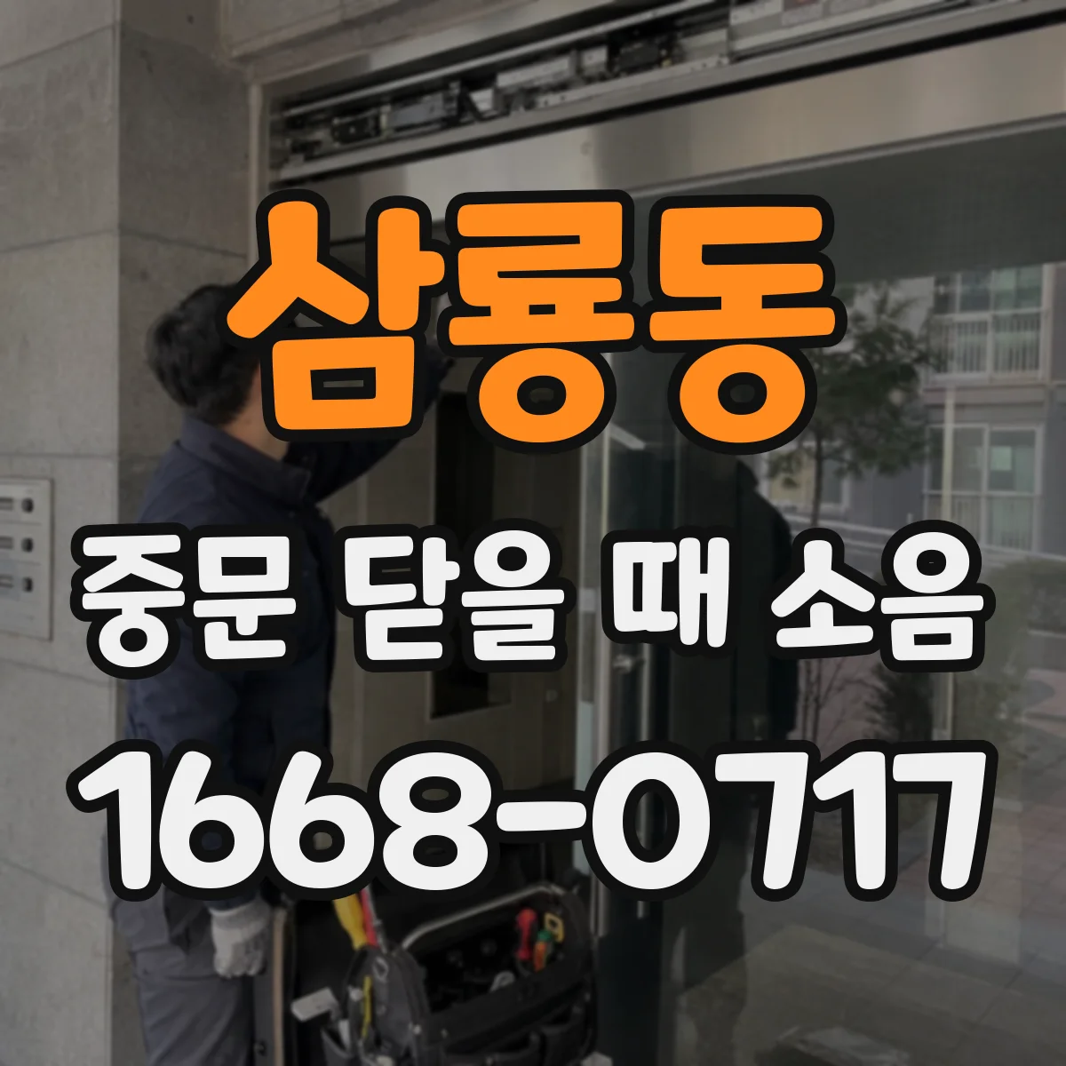 삼룡동 중문 닫을 때 소음