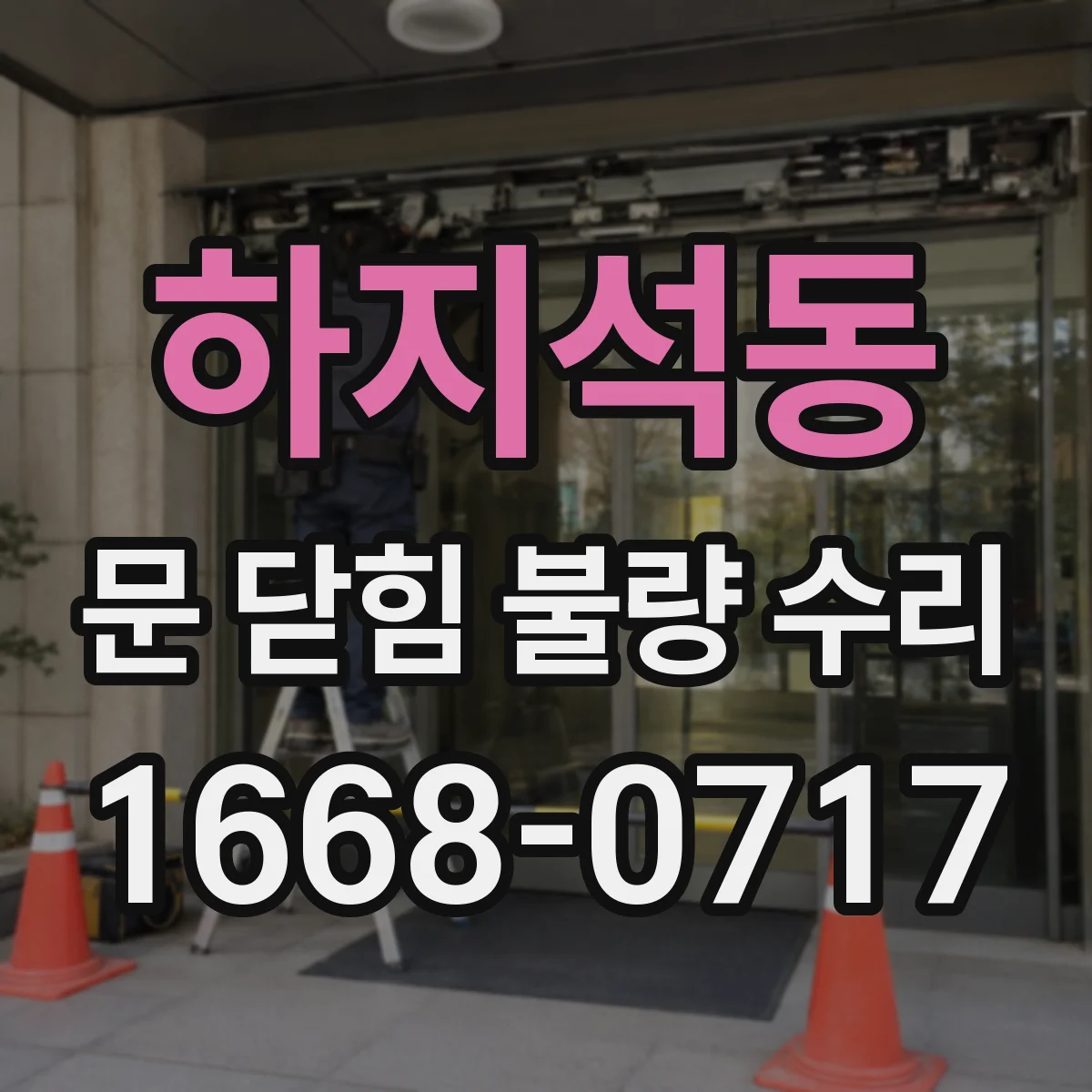 하지석동 문 닫힘 불량 수리