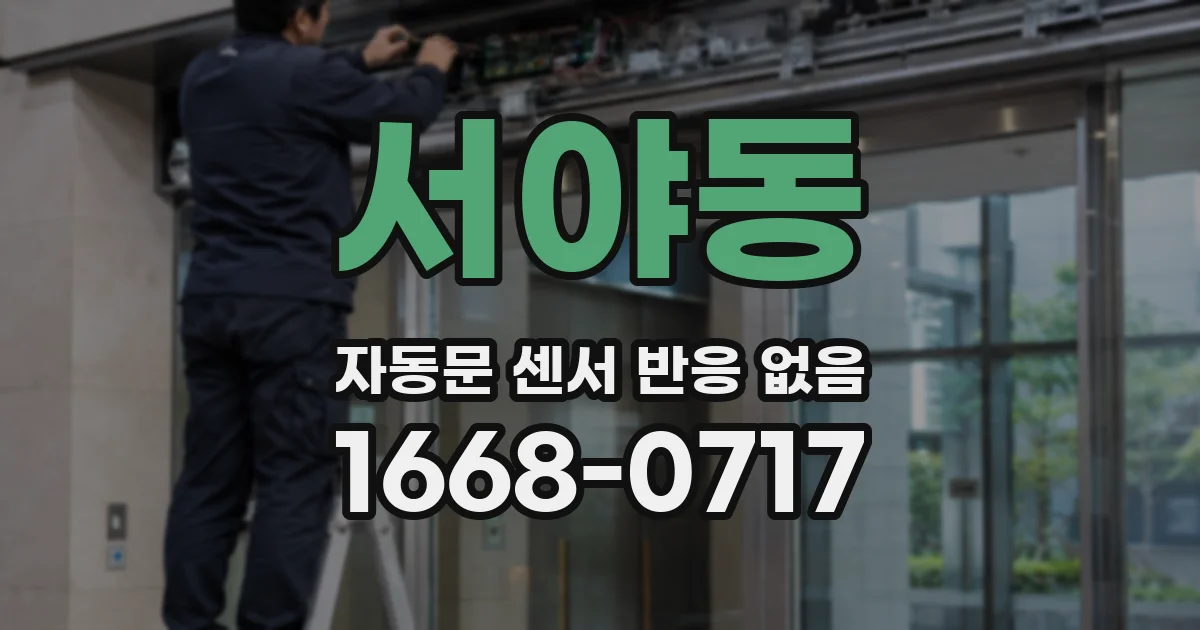 서야동 자동문 센서 반응 없음