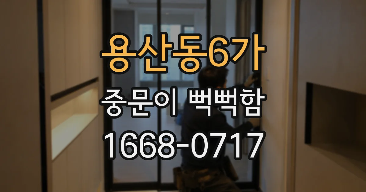 용산동6가 중문이 뻑뻑함