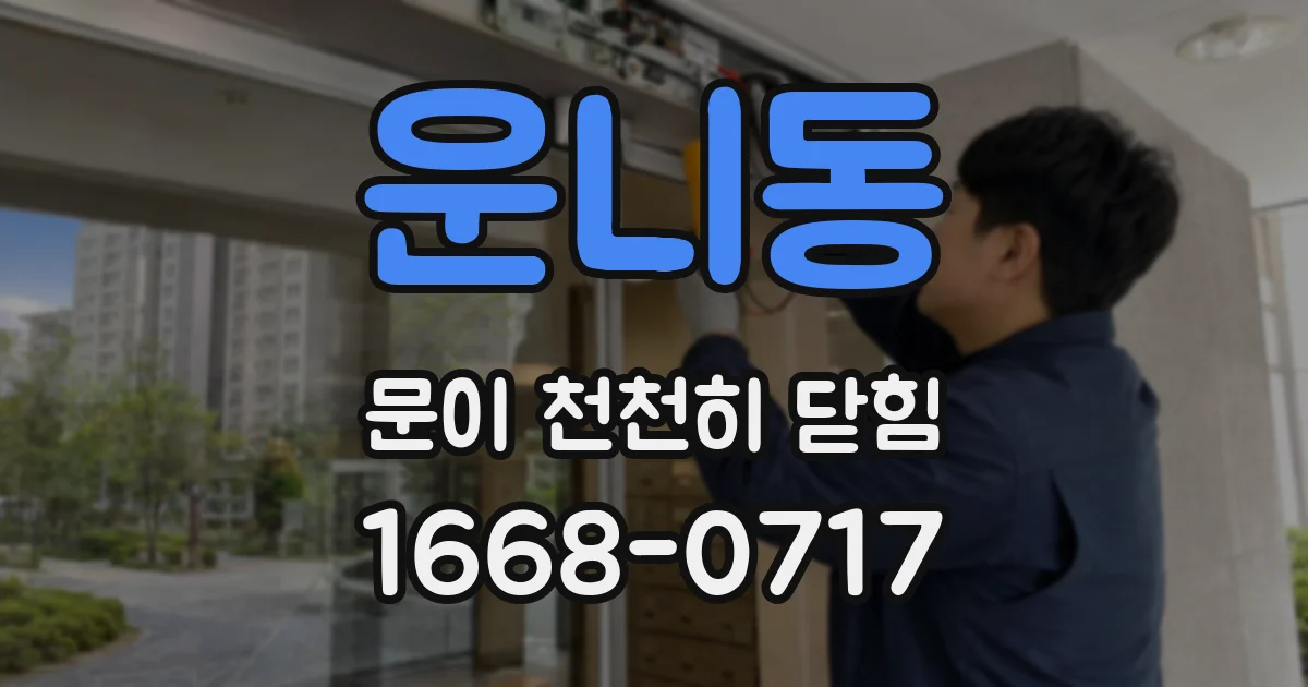 운니동 문이 천천히 닫힘