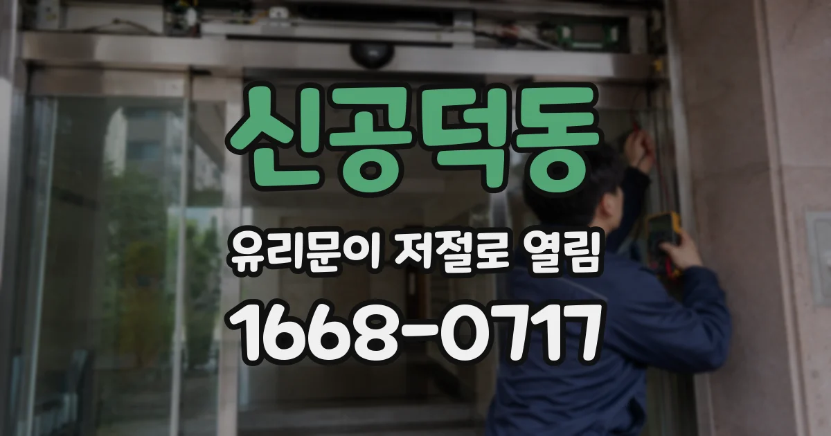 신공덕동 유리문이 저절로 열림