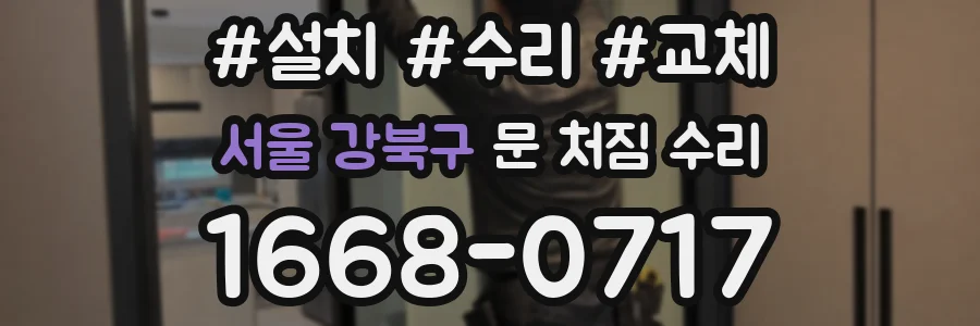 서울 강북구 문 처짐 수리
