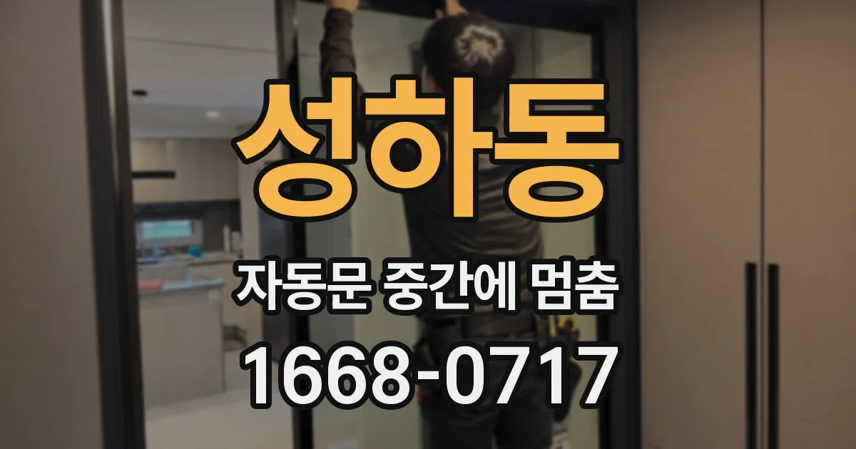 성하동 자동문 중간에 멈춤