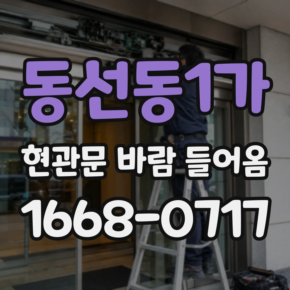 동선동1가 현관문 바람 들어옴