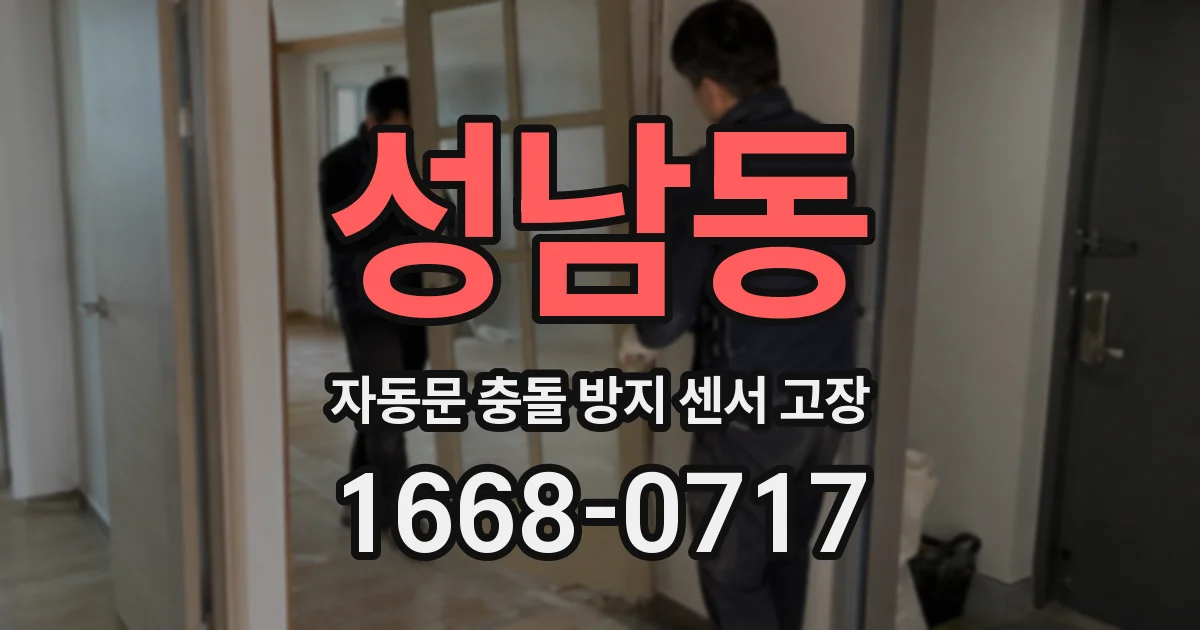 성남동 자동문 충돌 방지 센서 고장