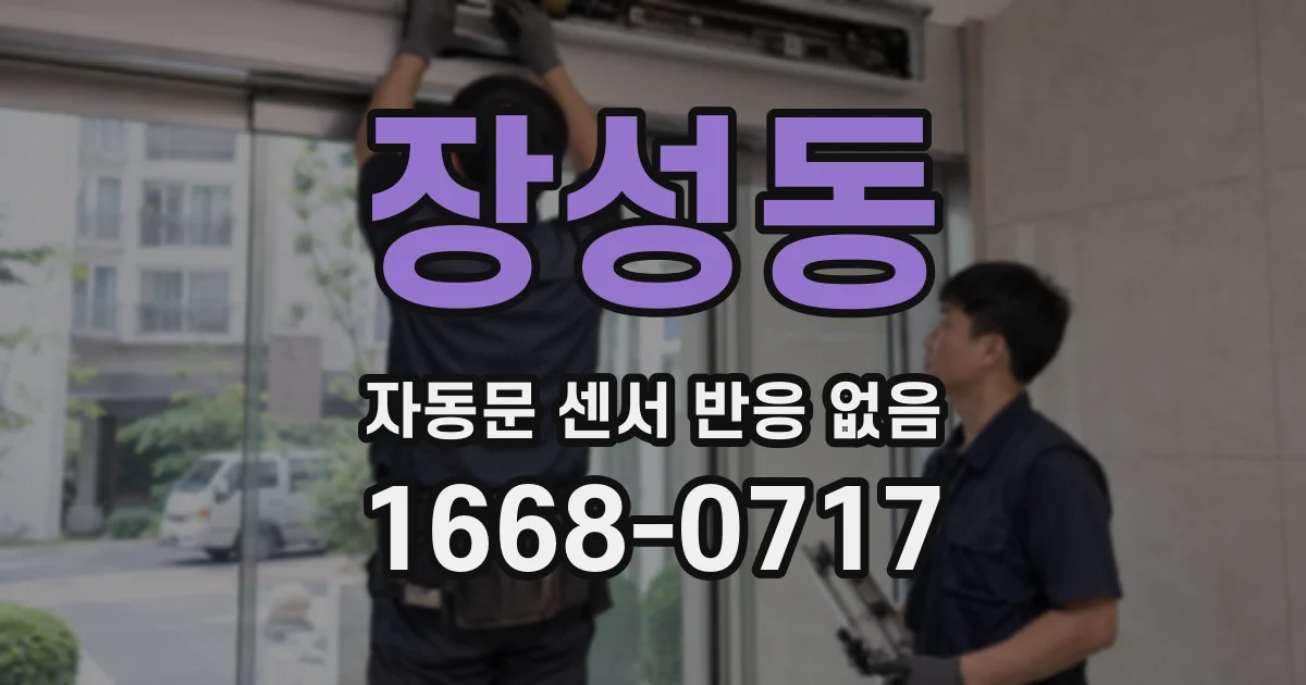 장성동 자동문 센서 반응 없음