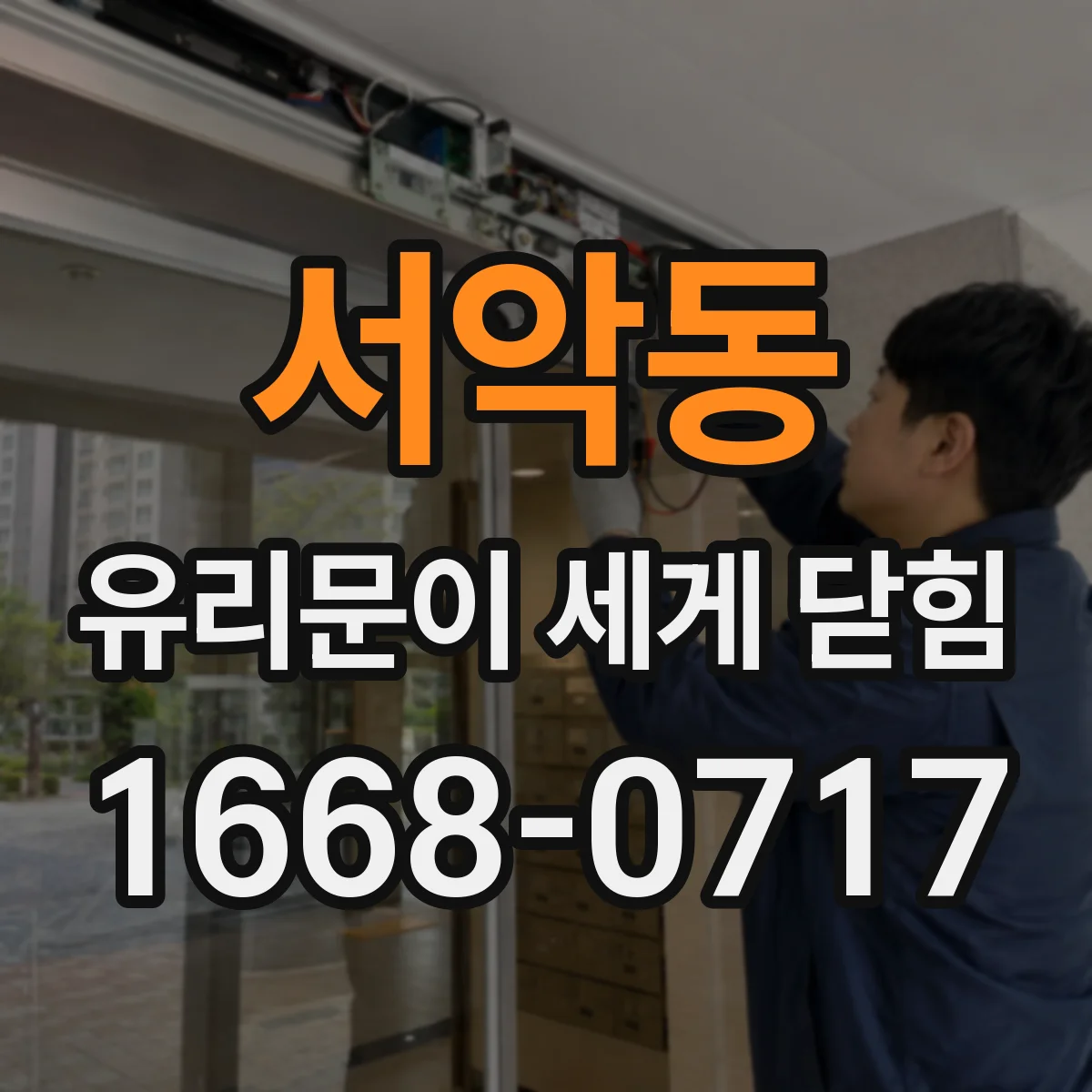 서악동 유리문이 세게 닫힘