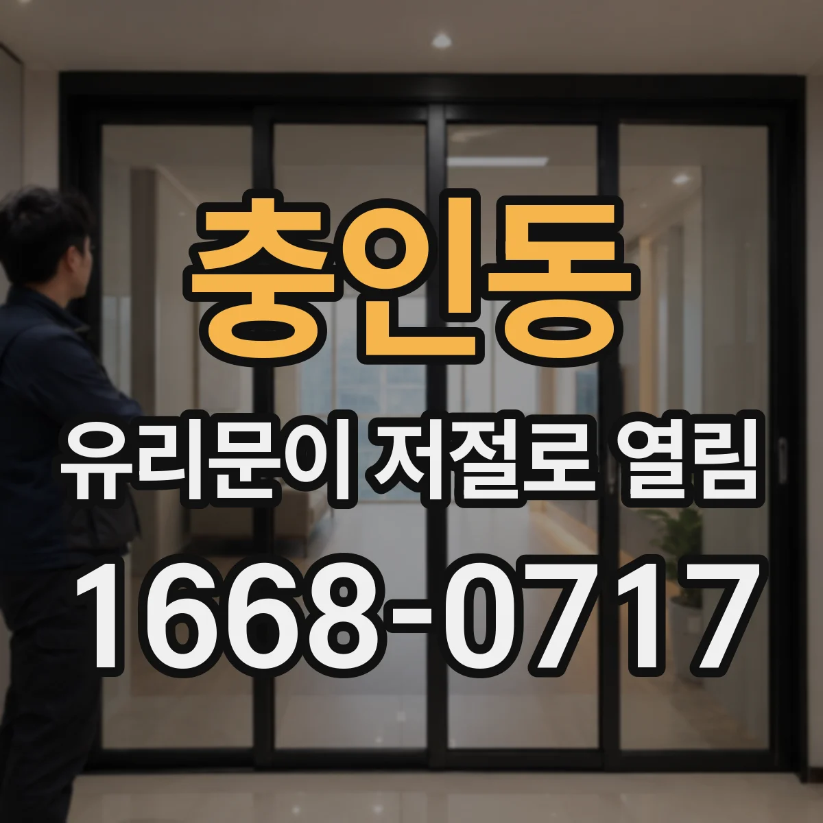 충인동 유리문이 저절로 열림
