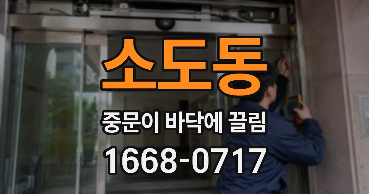 소도동 중문이 바닥에 끌림