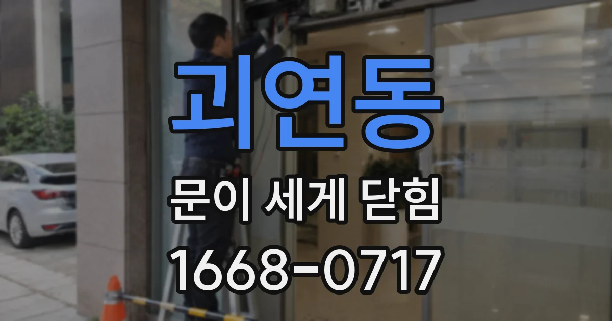 괴연동 문이 세게 닫힘