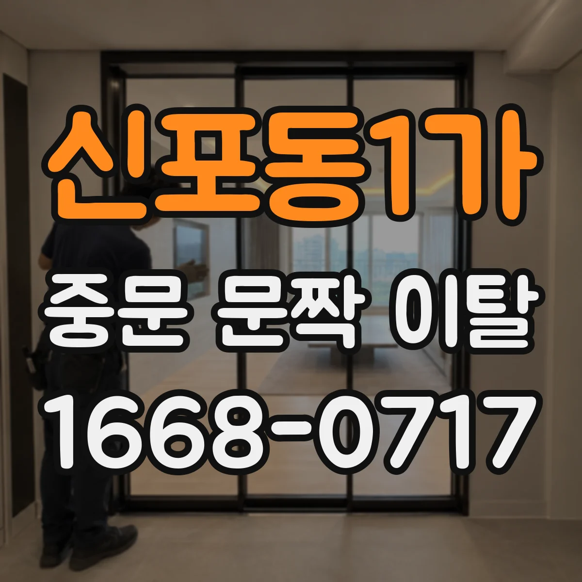 신포동1가 중문 문짝 이탈
