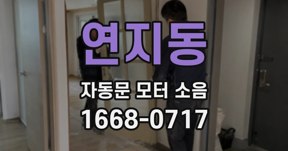 연지동 자동문 모터 소음