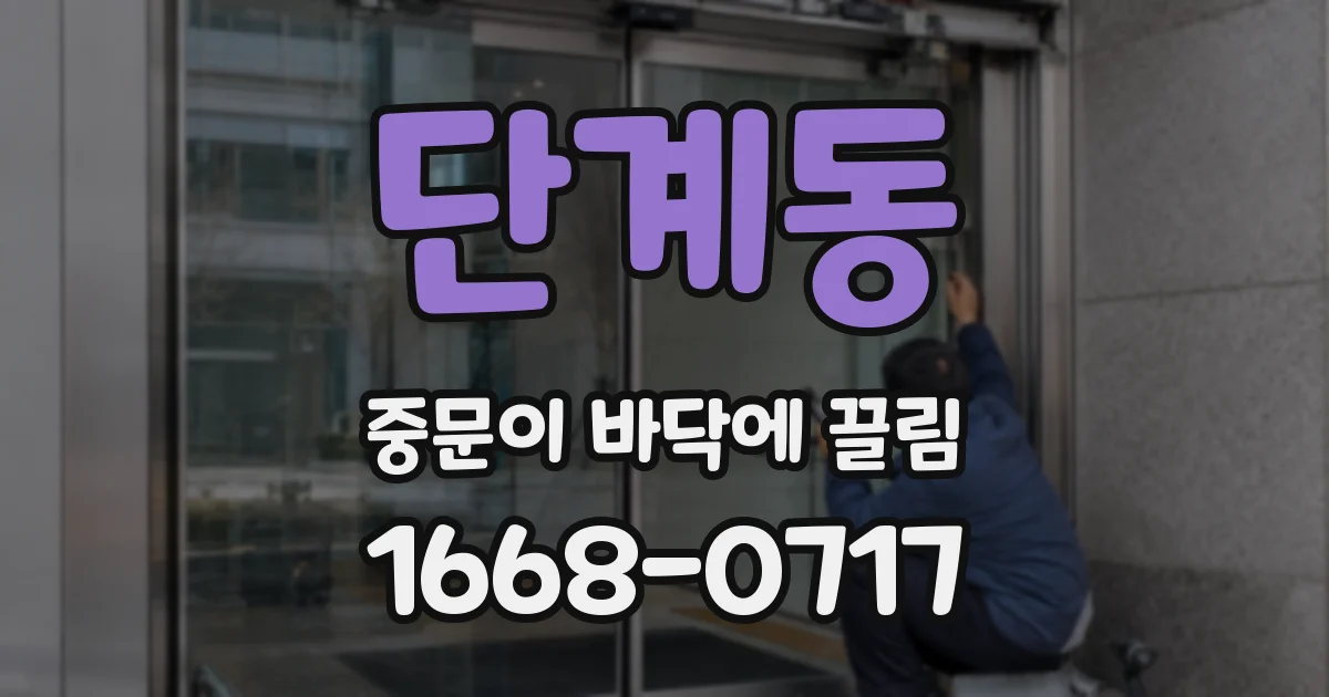 단계동 중문이 바닥에 끌림