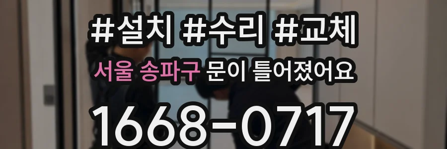 서울 송파구 문이 틀어졌어요