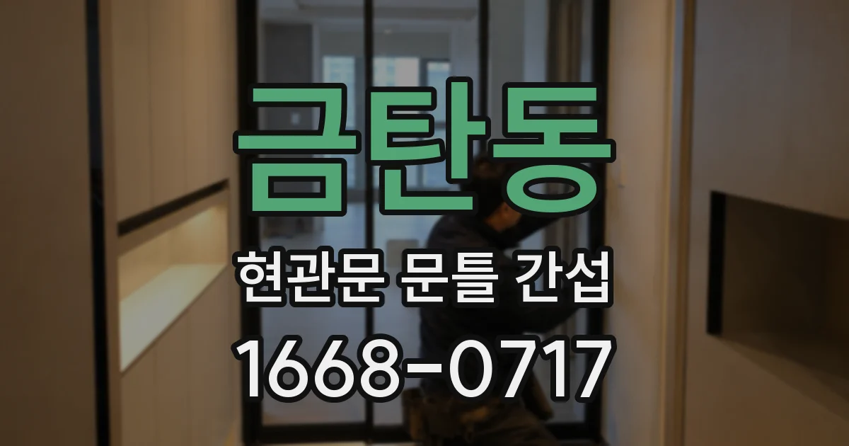 금탄동 현관문 문틀 간섭