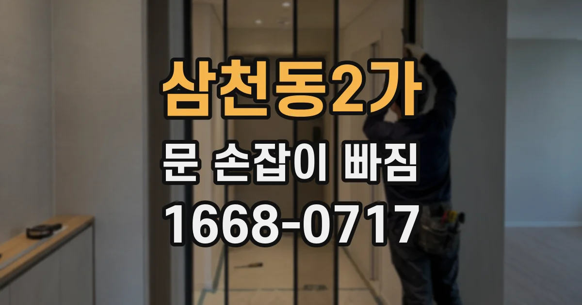 삼천동2가 문 손잡이 빠짐