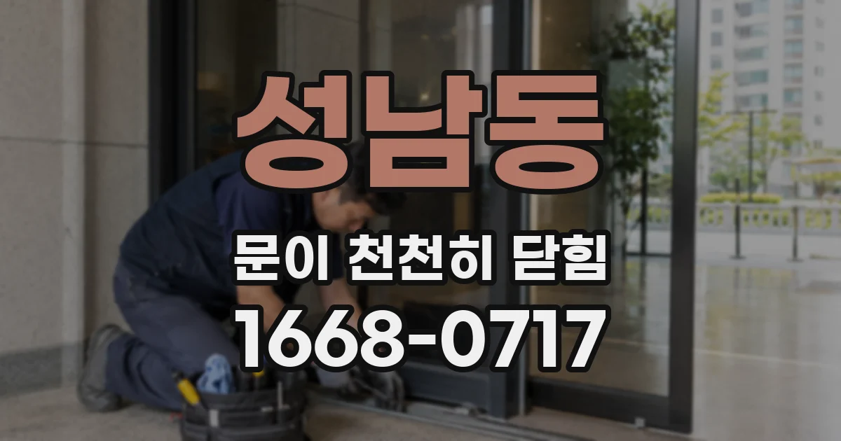 성남동 문이 천천히 닫힘