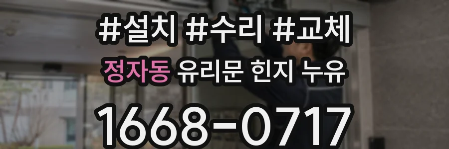 정자동 유리문 힌지 누유