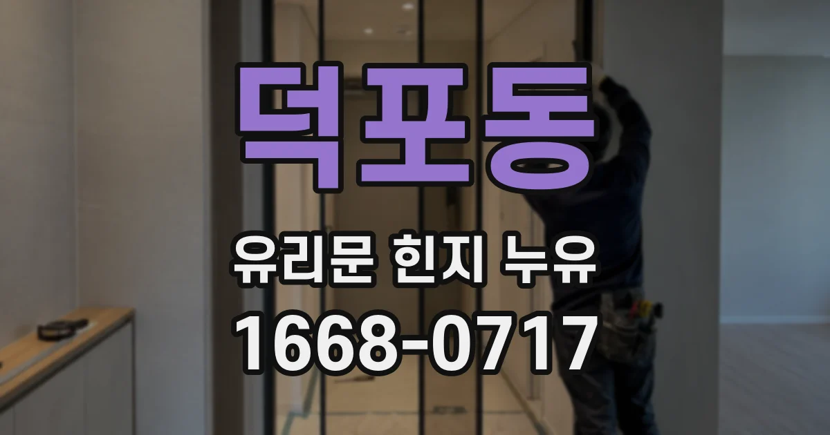 덕포동 유리문 힌지 누유