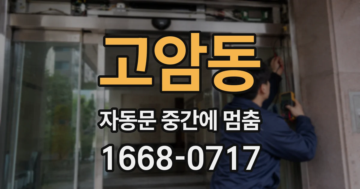 고암동 자동문 중간에 멈춤