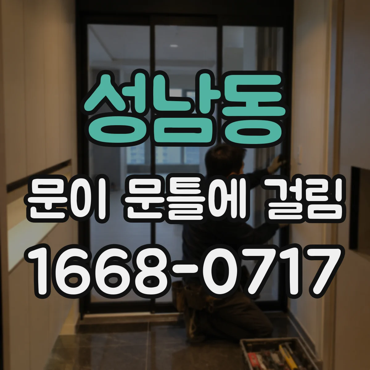 성남동 문이 문틀에 걸림
