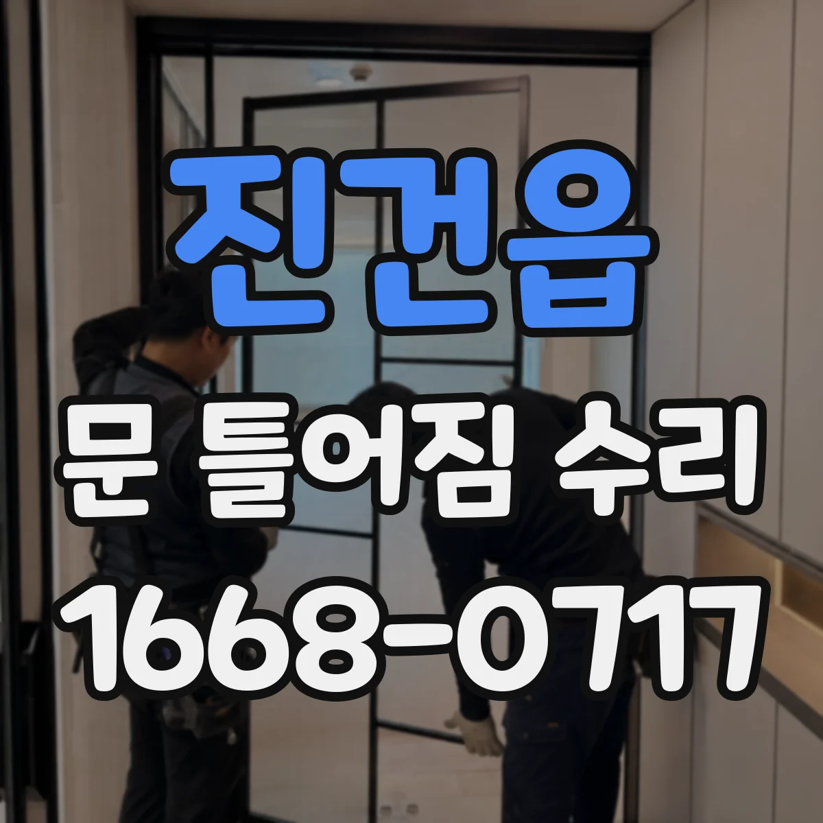 진건읍 문 틀어짐 수리