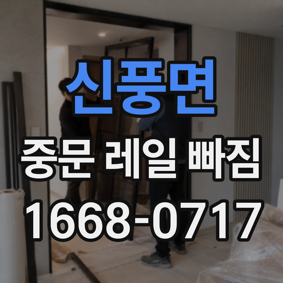 신풍면 중문 레일 빠짐